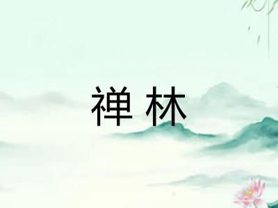 禅林 禅林