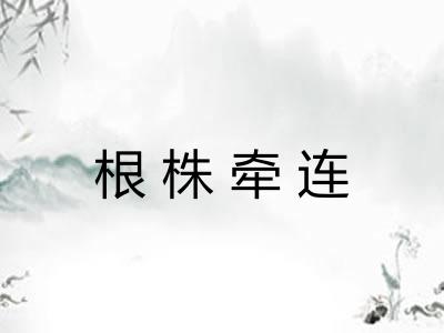根株牵连 根株牵连