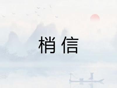 梢信 梢信