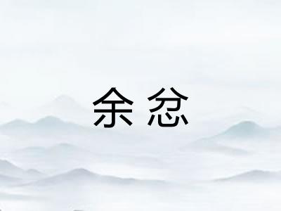 余忿