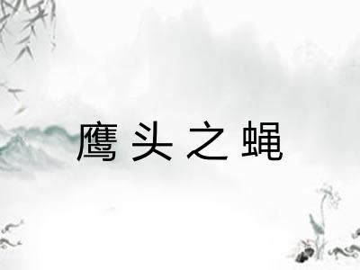 鹰头之蝇 鹰头之蝇