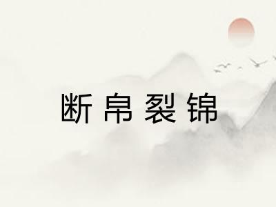 断帛裂锦 断帛裂锦
