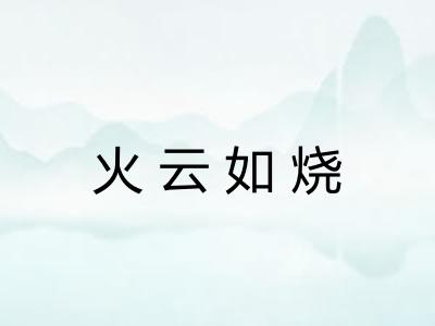 火云如烧 火云如烧