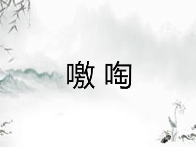 噭啕