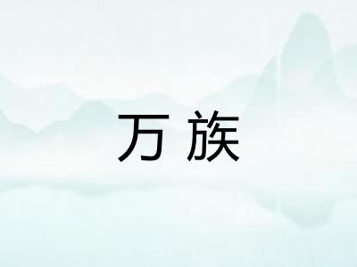 万族
