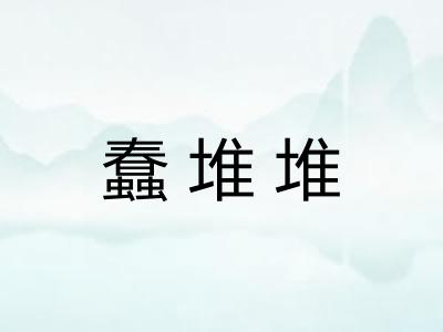 蠢堆堆