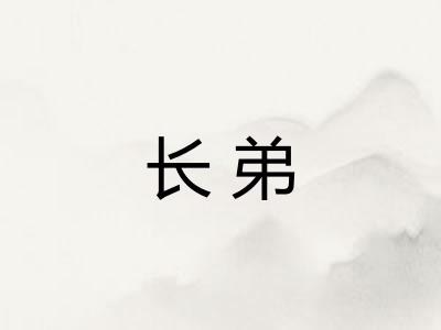 长弟 长弟