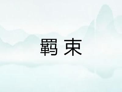 羁束