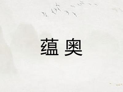 蕴奥 蕴奥