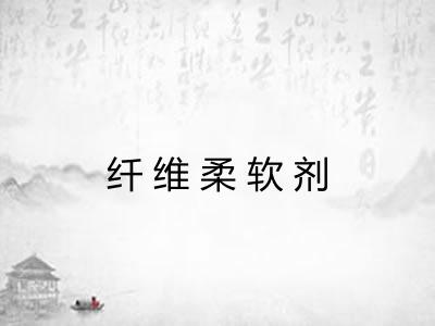 纤维柔软剂 纤维柔软剂
