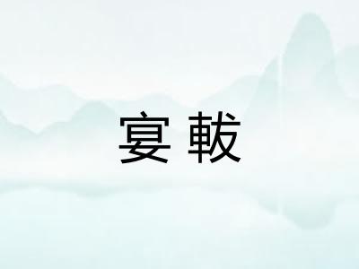 宴軷