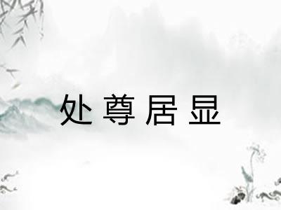 处尊居显 处尊居显