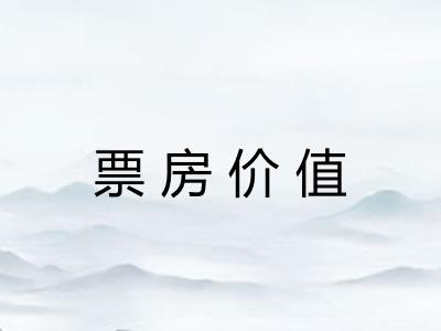 票房价值 票房价值