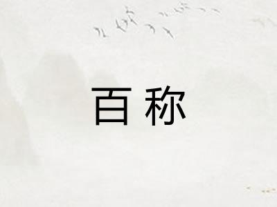 百称 百称