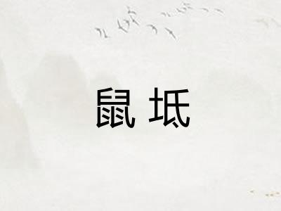 鼠坻