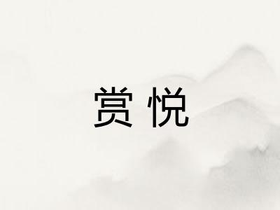 赏悦