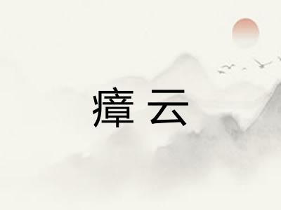 瘴云