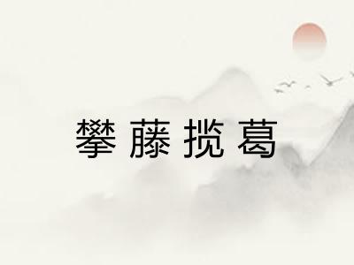 攀藤揽葛
