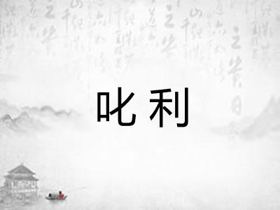叱利