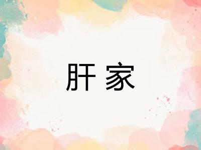 肝家
