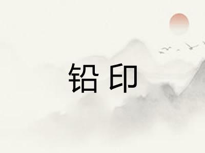 铅印