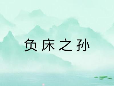 负床之孙 负床之孙