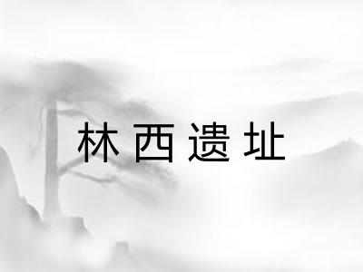 林西遗址 林西遗址