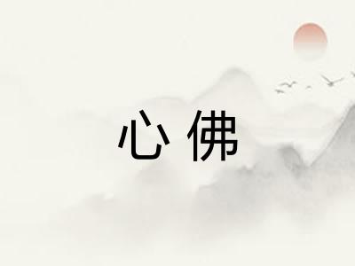 心佛