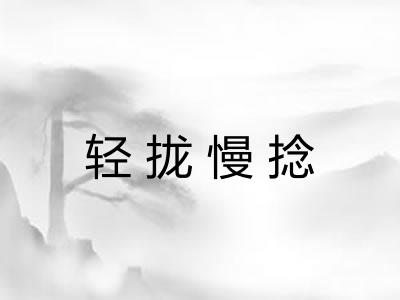 轻拢慢捻 轻拢慢捻