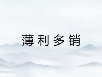 薄利多销 薄利多销