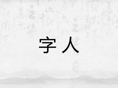 字人