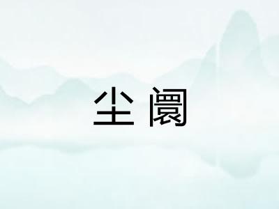 尘阛