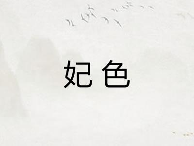 妃色
