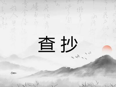 查抄