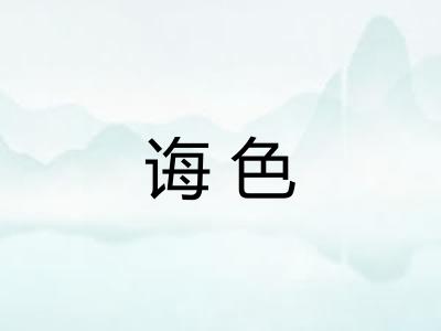 诲色