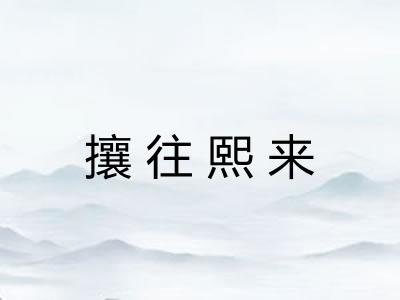 攘往熙来