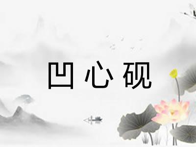 凹心砚