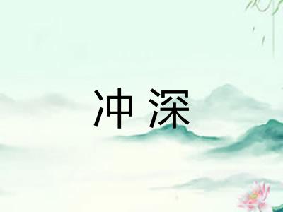 冲深