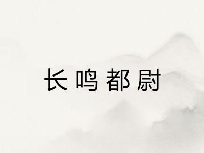 长鸣都尉 长鸣都尉