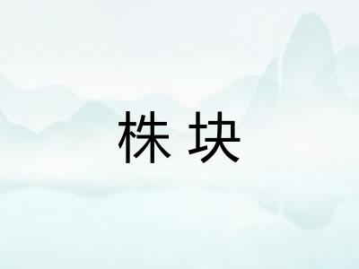 株块