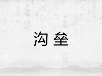 沟垒