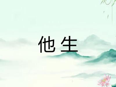 他生