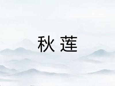 秋莲