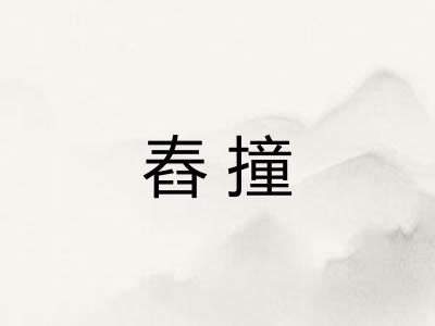 舂撞