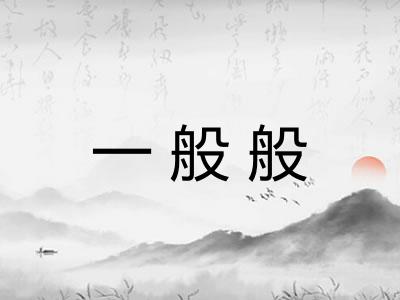 一般般