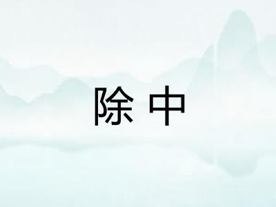 除中