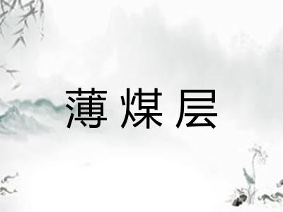 薄煤层