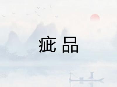 疵品