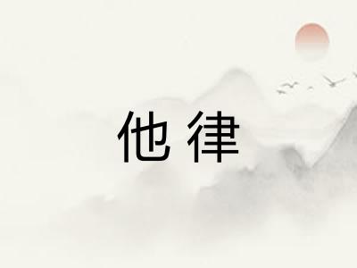 他律 他律