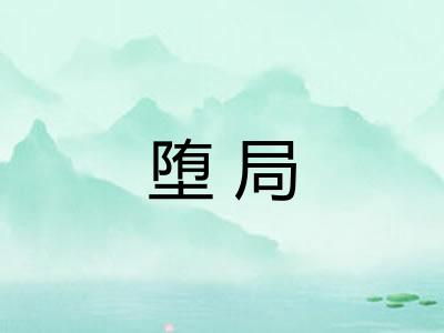 堕局 堕局
